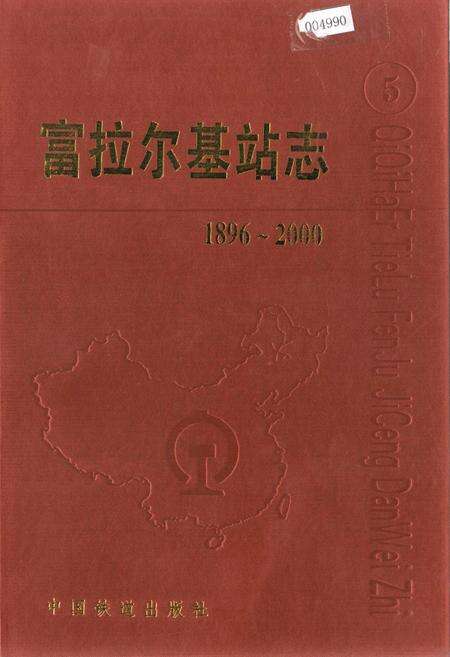 《富拉尔基站志5》.pdf电子版_黑龙江省志缩略图