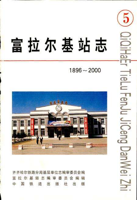 《富拉尔基站志5》.pdf电子版_黑龙江省志预览图1
