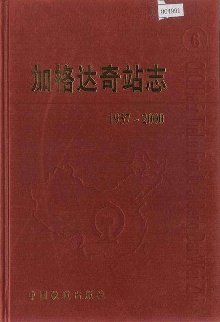 《加格达奇站志6》.pdf电子版_黑龙江省志缩略图