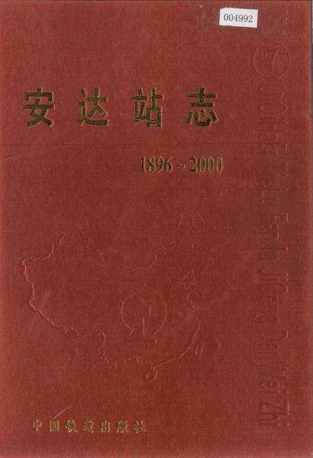 《安达站志7》.pdf电子版_黑龙江省志缩略图