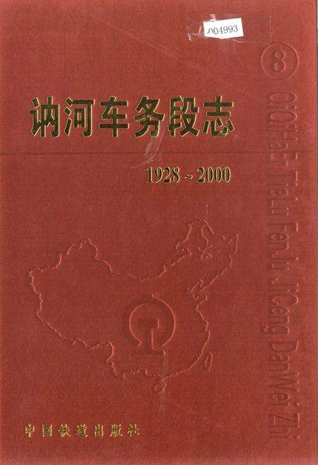 《讷河车务段志》.pdf电子版_黑龙江省志