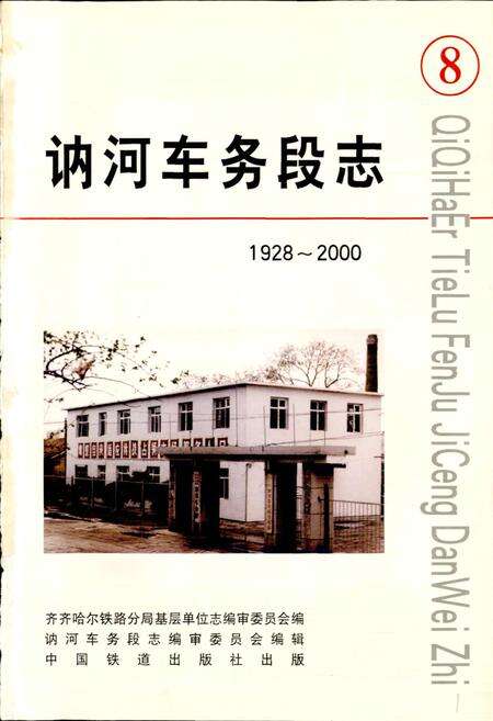 《讷河车务段志》.pdf电子版_黑龙江省志预览图1