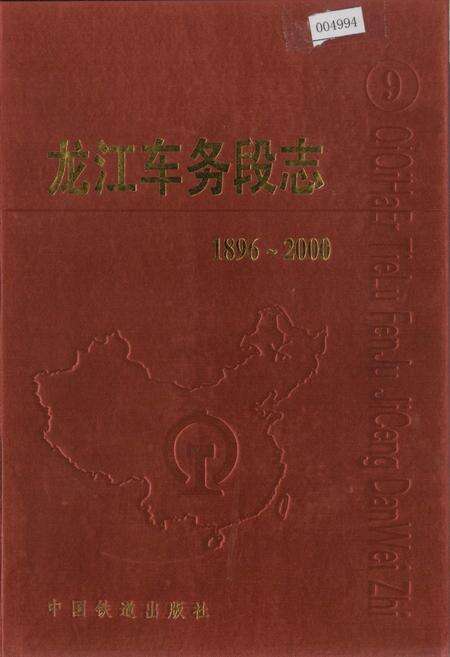 《龙江车务段志》.pdf电子版_黑龙江省志缩略图