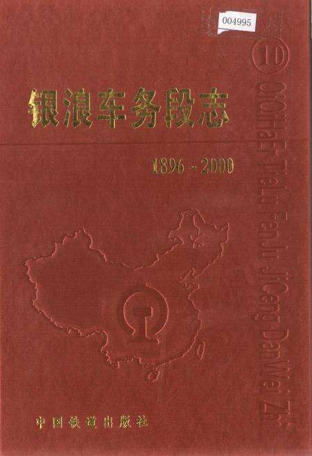 《银浪车务段志》.pdf电子版_黑龙江省志缩略图