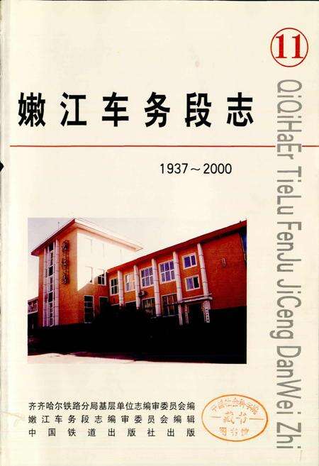 《嫩江车务段志》.pdf电子版_黑龙江省志预览图1