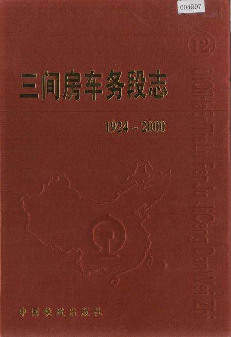 《三间房车务段志》.pdf电子版_黑龙江省志缩略图