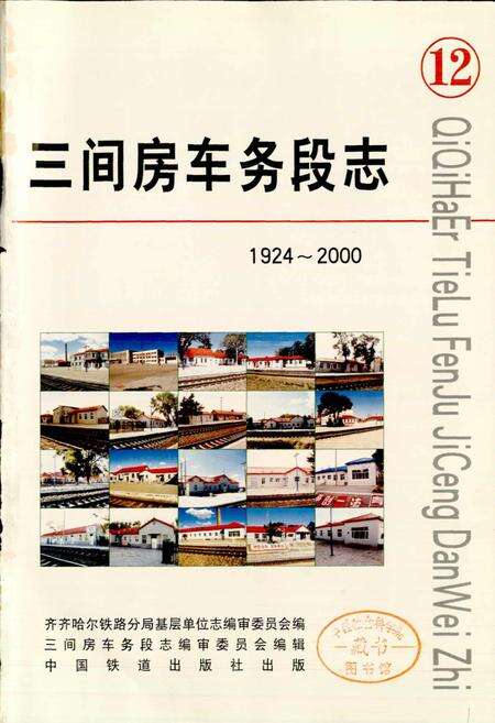 《三间房车务段志》.pdf电子版_黑龙江省志预览图1