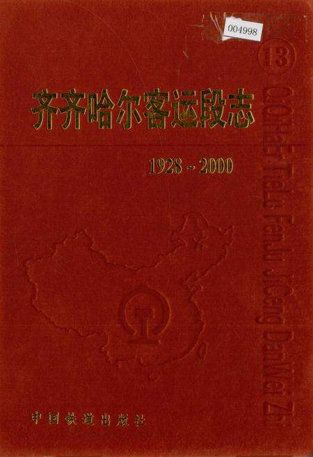 《齐齐哈尔客运段志》.pdf电子版_黑龙江省志缩略图