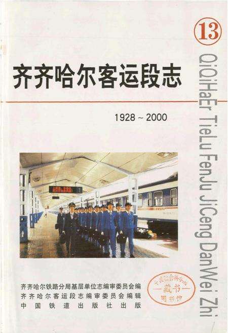 《齐齐哈尔客运段志》.pdf电子版_黑龙江省志预览图1