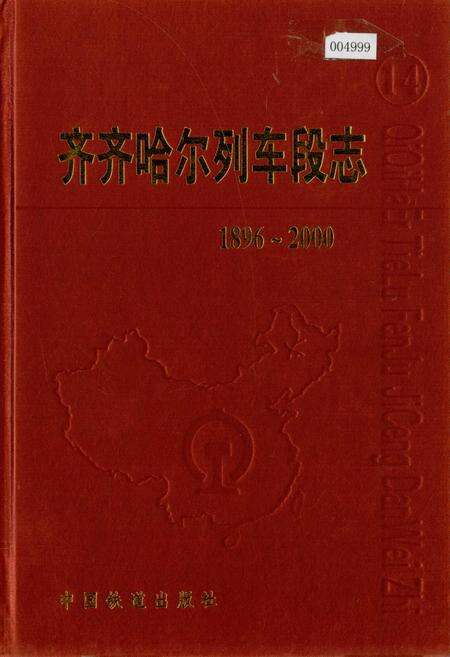 《齐齐哈尔列车段志》.pdf电子版_黑龙江省志缩略图