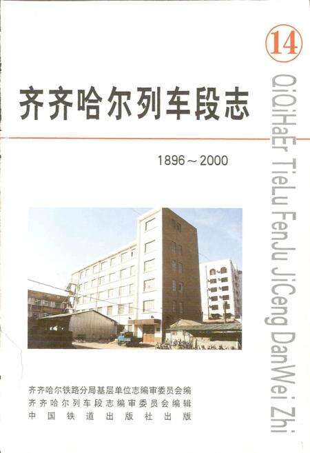 《齐齐哈尔列车段志》.pdf电子版_黑龙江省志预览图1