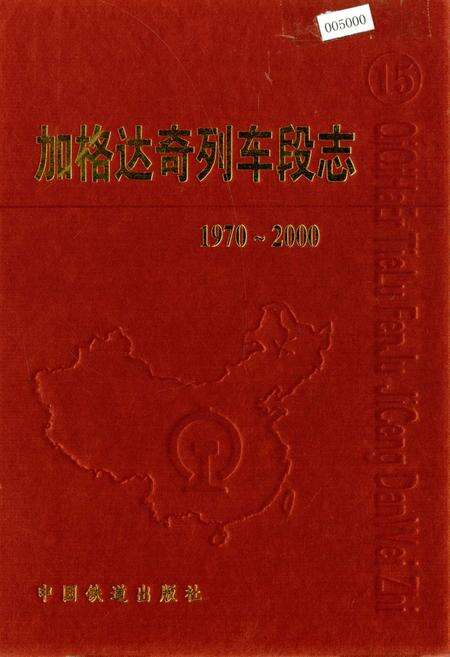 《加格达奇列车段志》.pdf电子版_黑龙江省志缩略图