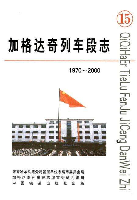 《加格达奇列车段志》.pdf电子版_黑龙江省志预览图1