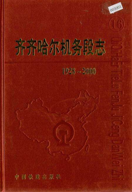 《齐齐哈尔机务段志》.pdf电子版_黑龙江省志缩略图