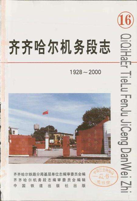 《齐齐哈尔机务段志》.pdf电子版_黑龙江省志预览图1