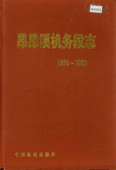 《昂昂溪机务段志》.pdf电子版_黑龙江省志缩略图