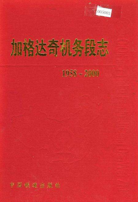 《加格达奇机务段志18》.pdf电子版_黑龙江省志缩略图