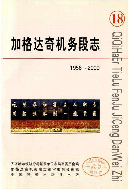 《加格达奇机务段志18》.pdf电子版_黑龙江省志预览图1