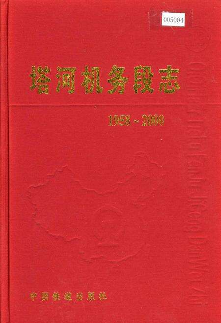 《塔河机务段志19》.pdf电子版_黑龙江省志缩略图