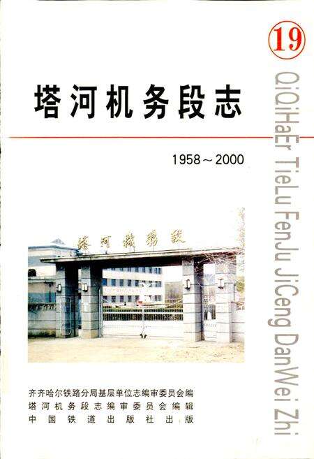 《塔河机务段志19》.pdf电子版_黑龙江省志预览图1