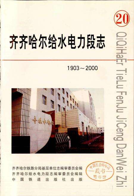 《齐齐哈尔给水电力段志20》.pdf电子版_黑龙江省志预览图1