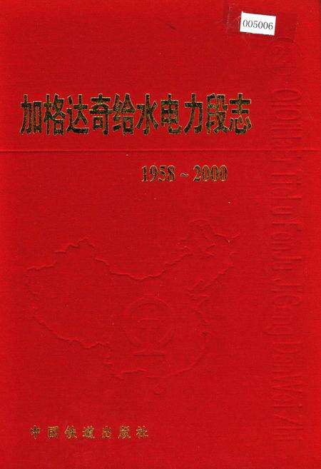 《加格达奇给水电力段志21》.pdf电子版_黑龙江省志缩略图