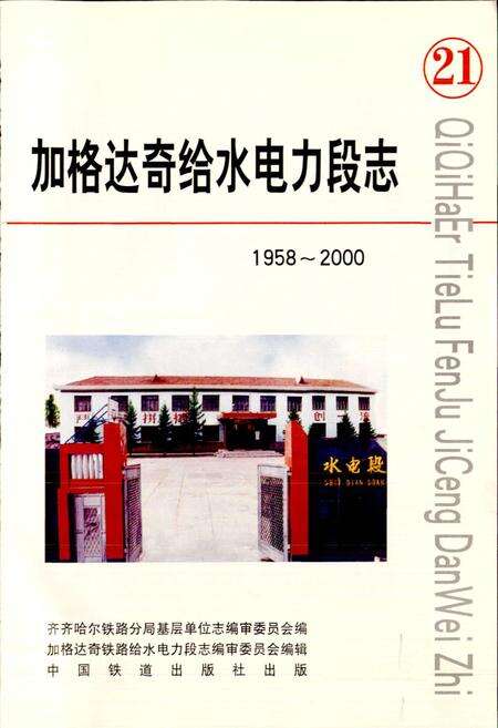 《加格达奇给水电力段志21》.pdf电子版_黑龙江省志预览图1