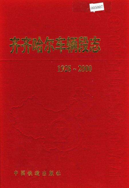 《齐齐哈尔车辆段志22》.pdf电子版_黑龙江省志缩略图