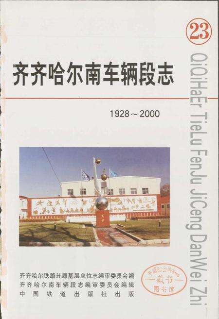 《齐齐哈尔南车辆段志23》.pdf电子版_黑龙江省志预览图1