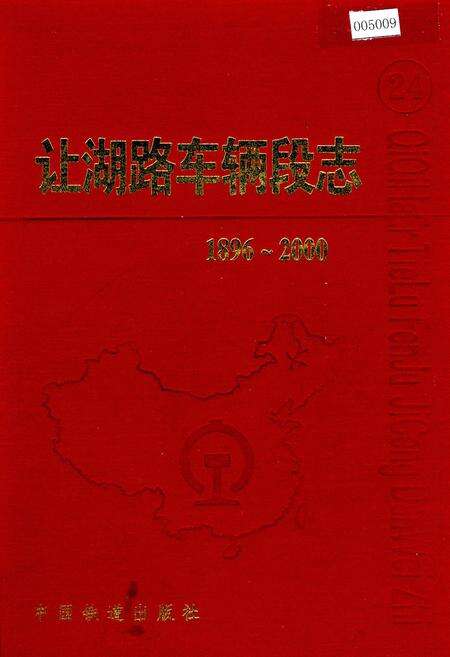 《让湖路车辆段志24》.pdf电子版_黑龙江省志缩略图