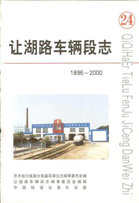 《让湖路车辆段志24》.pdf电子版_黑龙江省志预览图1