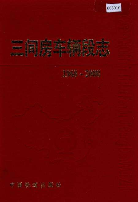《三间房车辆段志25》.pdf电子版_黑龙江省志缩略图