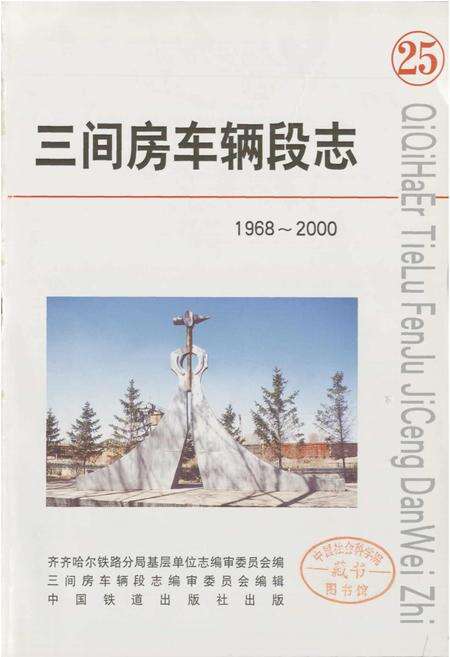 《三间房车辆段志25》.pdf电子版_黑龙江省志预览图1
