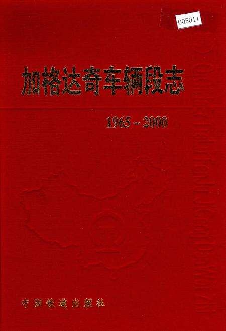 《加格达奇车辆段志26》.pdf电子版_黑龙江省志缩略图