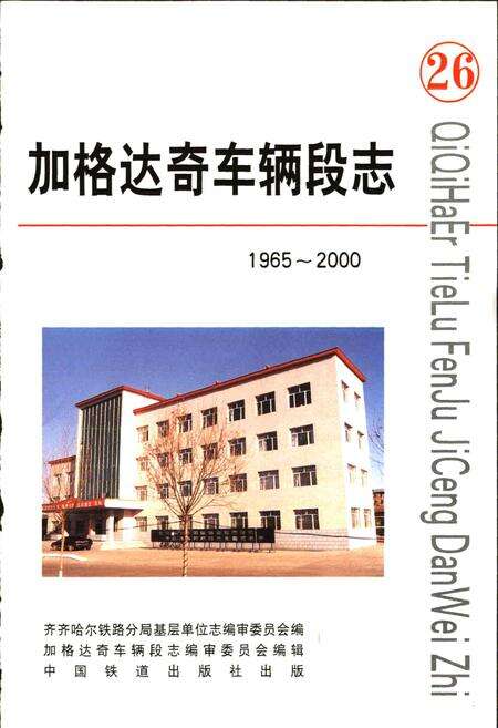 《加格达奇车辆段志26》.pdf电子版_黑龙江省志预览图1