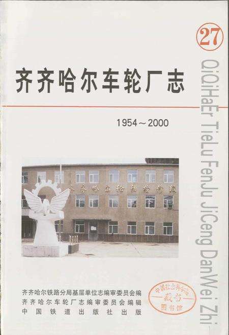 《齐齐哈尔车轮厂志27》.pdf电子版_黑龙江省志预览图1