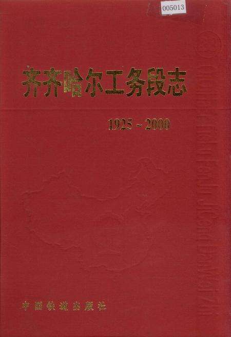《齐齐哈尔工务段志 28》.pdf电子版_黑龙江省志缩略图