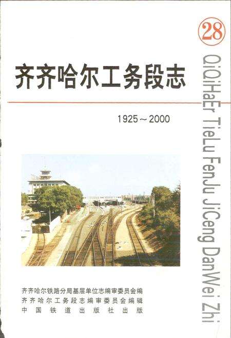 《齐齐哈尔工务段志 28》.pdf电子版_黑龙江省志预览图1