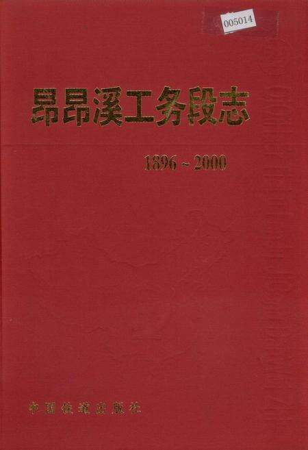《昂昂溪工务段志 29》.pdf电子版_黑龙江省志缩略图