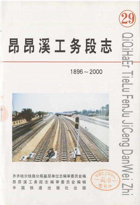 《昂昂溪工务段志 29》.pdf电子版_黑龙江省志预览图1