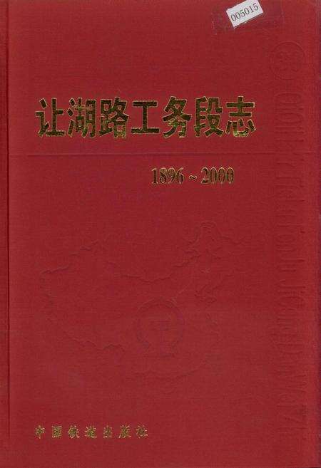 《让湖路工务段志 30》.pdf电子版_黑龙江省志缩略图