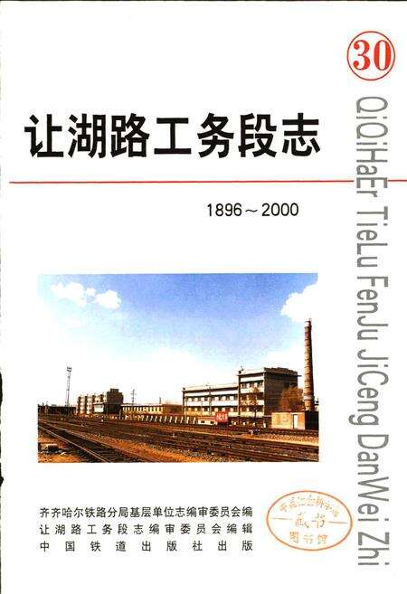 《让湖路工务段志 30》.pdf电子版_黑龙江省志预览图1