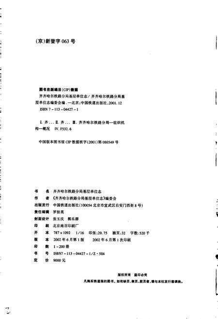 《让湖路工务段志 30》.pdf电子版_黑龙江省志预览图2