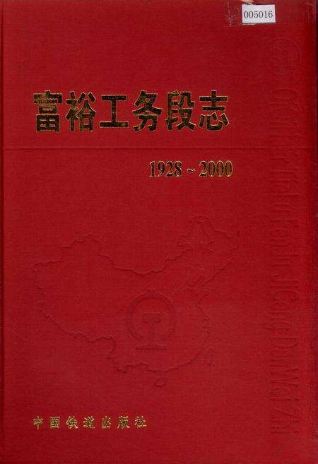 《富裕工务段志 31》.pdf电子版_黑龙江省志缩略图