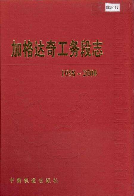 《加格达奇工务段志 32》.pdf电子版_黑龙江省志缩略图