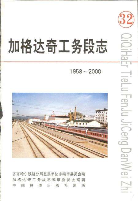《加格达奇工务段志 32》.pdf电子版_黑龙江省志预览图1