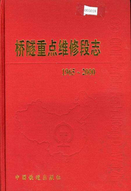《桥隧重点维修段志》.pdf电子版_黑龙江省志缩略图