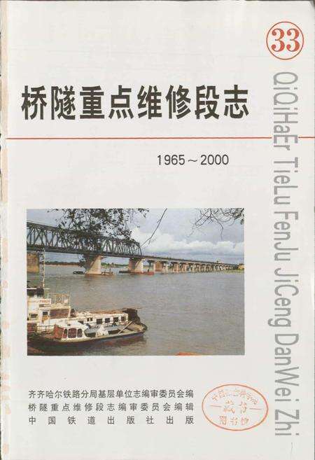 《桥隧重点维修段志》.pdf电子版_黑龙江省志预览图1