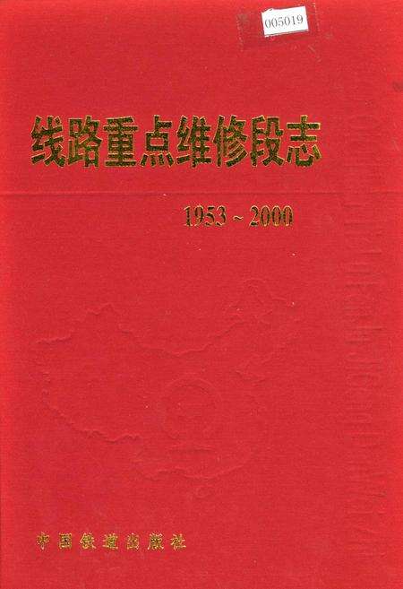 《线路重点维修段志》.pdf电子版_黑龙江省志缩略图
