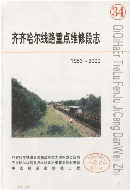 《线路重点维修段志》.pdf电子版_黑龙江省志预览图1